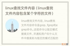 linux查找文件内容包含某个字符的文件 linux查找文件内容