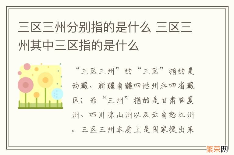 三区三州分别指的是什么 三区三州其中三区指的是什么