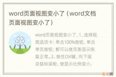 word文档页面视图变小了 word页面视图变小了