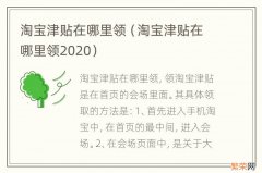 淘宝津贴在哪里领2020 淘宝津贴在哪里领