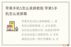 苹果手机5怎么录屏教程 苹果5手机怎么录屏幕