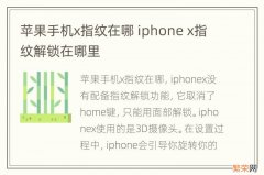 苹果手机x指纹在哪 iphone x指纹解锁在哪里