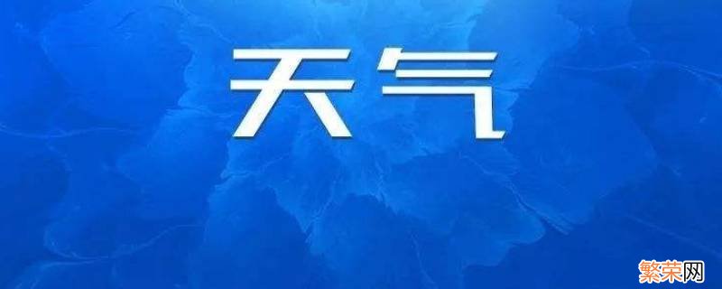 年平均气温怎么算公式 年平均气温怎么算