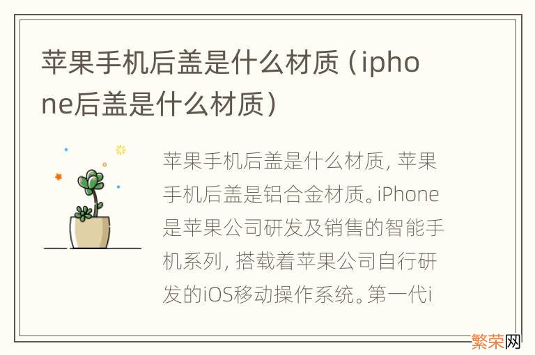 iphone后盖是什么材质 苹果手机后盖是什么材质