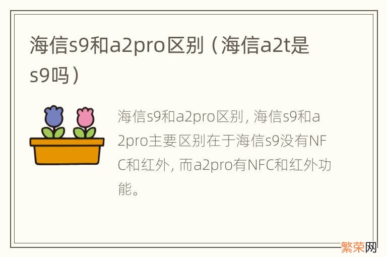 海信a2t是s9吗 海信s9和a2pro区别