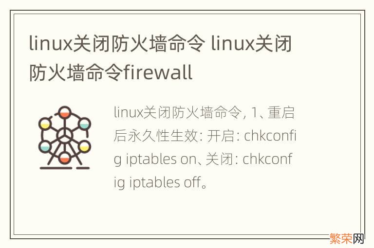 linux关闭防火墙命令 linux关闭防火墙命令firewall