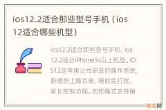 ios12适合哪些机型 ios12.2适合那些型号手机