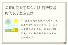 尿垢时间长了怎么去除 厕所尿垢时间长了怎么去除