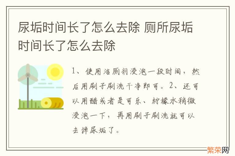 尿垢时间长了怎么去除 厕所尿垢时间长了怎么去除