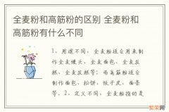 全麦粉和高筋粉的区别 全麦粉和高筋粉有什么不同