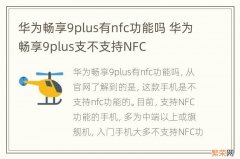 华为畅享9plus有nfc功能吗 华为畅享9plus支不支持NFC