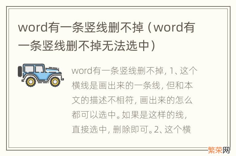 word有一条竖线删不掉无法选中 word有一条竖线删不掉