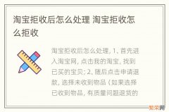 淘宝拒收后怎么处理 淘宝拒收怎么拒收