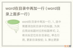 word目录上面多一行 word在目录中再加一行