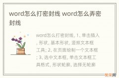 word怎么打密封线 word怎么弄密封线