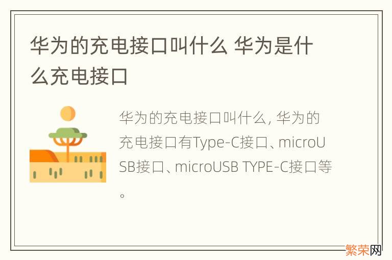 华为的充电接口叫什么 华为是什么充电接口