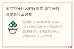 淘宝扣分什么时候清零 淘宝分数清零是什么时候