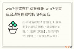 win7停留在启动管理器 win7停留在启动管理器按f8没有反应