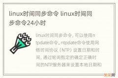 linux时间同步命令 linux时间同步命令24小时