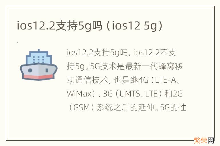 ios12 5g ios12.2支持5g吗