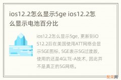 ios12.2怎么显示5ge ios12.2怎么显示电池百分比