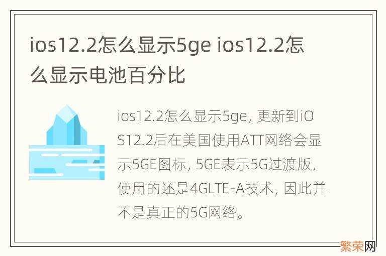 ios12.2怎么显示5ge ios12.2怎么显示电池百分比