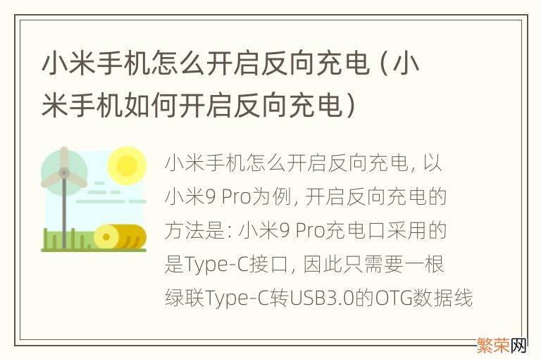 小米手机如何开启反向充电 小米手机怎么开启反向充电