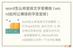 word如何让横排的字变竖排 word怎么将竖排文字变横排