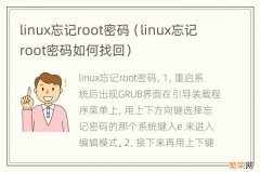 linux忘记root密码如何找回 linux忘记root密码