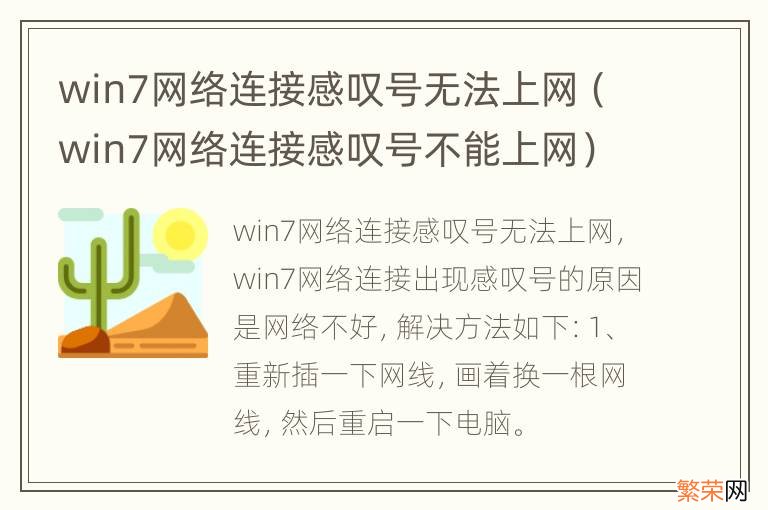 win7网络连接感叹号不能上网 win7网络连接感叹号无法上网