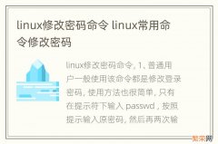 linux修改密码命令 linux常用命令修改密码