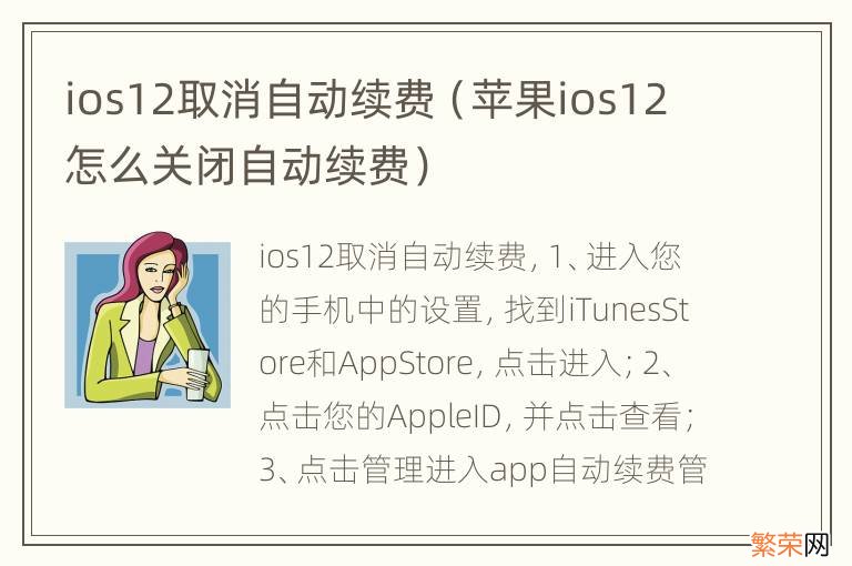 苹果ios12怎么关闭自动续费 ios12取消自动续费