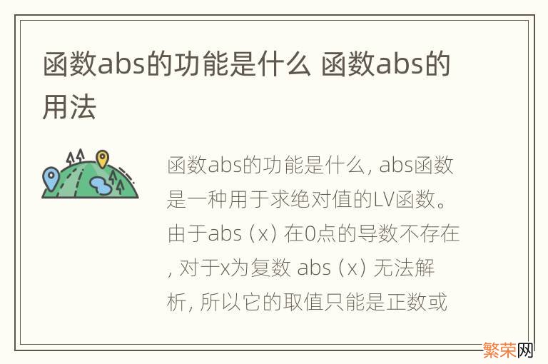 函数abs的功能是什么 函数abs的用法