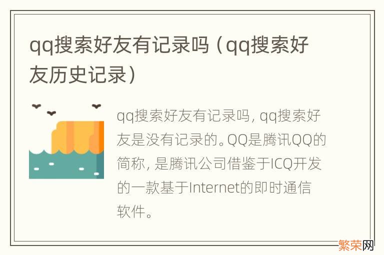 qq搜索好友历史记录 qq搜索好友有记录吗