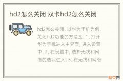 hd2怎么关闭 双卡hd2怎么关闭