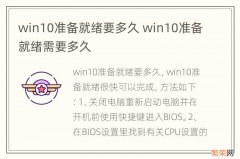 win10准备就绪要多久 win10准备就绪需要多久