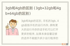 3gb+32gb和4gb+64gb的区别 3gb和4gb的区别