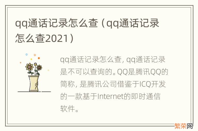 qq通话记录怎么查2021 qq通话记录怎么查