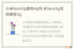 小米9pro5g能用4g吗 米9pro5g支持哪些5g