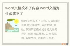 word文档改不了内容 word文档为什么改不了