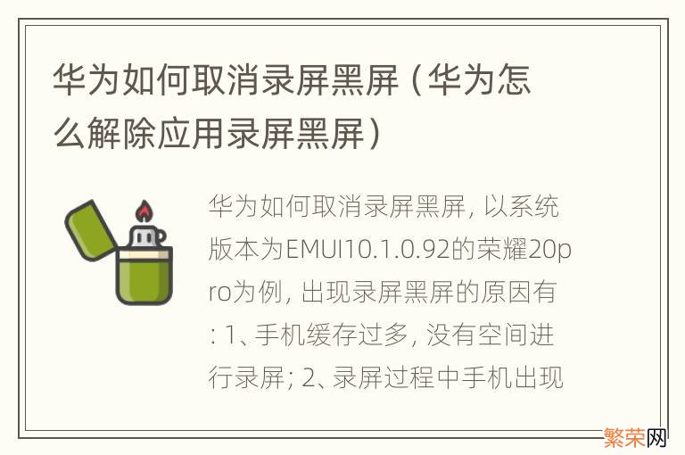 华为怎么解除应用录屏黑屏 华为如何取消录屏黑屏