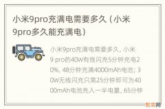 小米9pro多久能充满电 小米9pro充满电需要多久