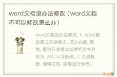 word文档不可以修改怎么办 word文档没办法修改