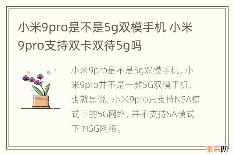 小米9pro是不是5g双模手机 小米9pro支持双卡双待5g吗