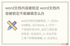 word文档内容被锁定 word文档内容被锁定不能编辑怎么办