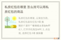 私房红包在哪里 怎么找可以用私房红包的商品