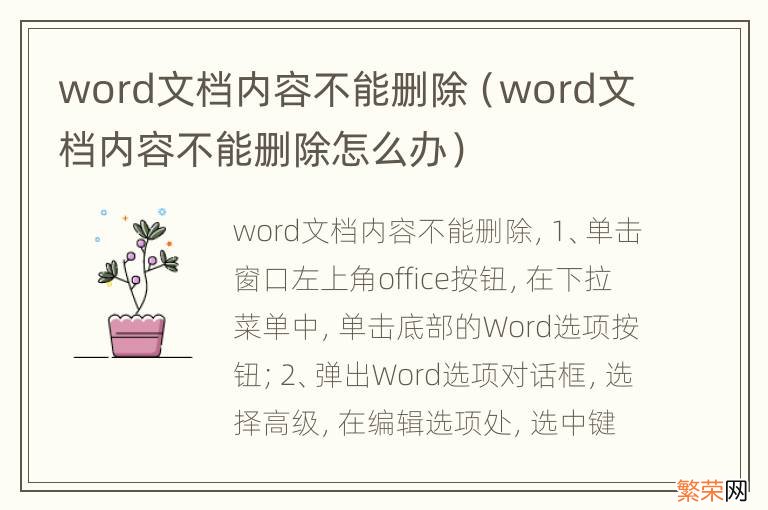 word文档内容不能删除怎么办 word文档内容不能删除