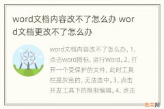 word文档内容改不了怎么办 word文档更改不了怎么办