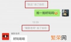 微信拍一拍后缀有意思文字怎么弄 微信拍一拍后缀搞笑文字怎么弄