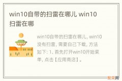 win10自带的扫雷在哪儿 win10 扫雷在哪